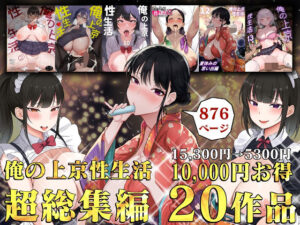 【濃厚同人誌】【サンプル無料】俺の上京性生活総集編【1-20】【d_514928】徹底レビュー｜無料サンプル・価格・詳細まとめ