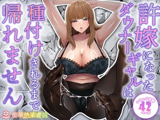 【濃厚同人誌】【サンプル無料】許嫁になったダウナーギャルは種付けされるまで帰れません【d_682213】徹底レビュー｜無料サンプル・価格・詳細まとめ