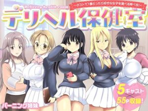 【濃厚同人誌】【サンプル無料】デリヘル保健室〜テストで1番とったら好きな女子を選べる呼べる〜【d_742020】徹底レビュー｜無料サンプル・価格・詳細まとめ