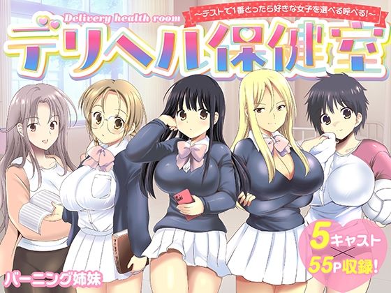 【濃厚同人誌】【サンプル無料】デリヘル保健室〜テストで1番とったら好きな女子を選べる呼べる〜【d_742020】徹底レビュー｜無料サンプル・価格・詳細まとめ