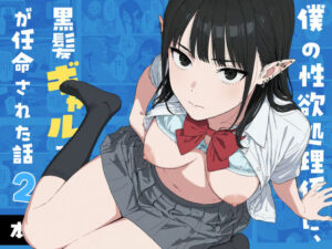 【エロ漫画】僕の性欲処理係に、黒髪ギャルエルフが任命された話2【d_745066】徹底レビュー｜無料サンプル・価格・詳細まとめ
