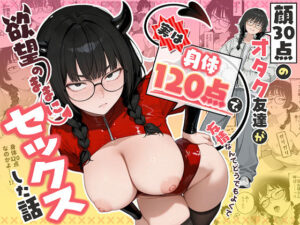 【無料でd_768676読む】顔30点のオタク友達が実は身体120点で、友情なんてどうでもよくて欲望のままにセックスした話【d_768676】徹底レビュー｜無料サンプル・価格・詳細まとめ