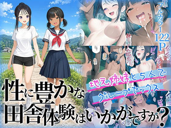 【濃厚同人誌】【サンプル無料】性に豊かな田舎体験はいかがですか？〜地元姉妹と5人でグループセックス〜【d_781972】徹底レビュー｜無料サンプル・価格・詳細まとめ