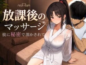 【エロ同人誌】【無料よみ】放課後のマッサージ〜彼に秘密で溶かされて〜【d_785457】徹底レビュー｜無料サンプル・価格・詳細まとめてみた。