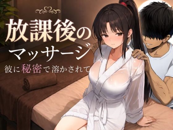 【濃厚同人誌】【サンプル無料】放課後のマッサージ〜彼に秘密で溶かされて〜【d_785457】徹底レビュー｜無料サンプル・価格・詳細まとめ