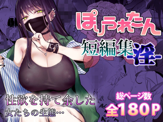 【濃厚同人誌】【サンプル無料】ぽりうれたん短編集-淫-【d_553641】徹底レビュー|無料サンプル・価格・詳細まとめ