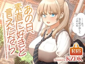 【濃厚同人誌】【サンプル無料】あの日、素直に好きと言えたなら【d_622874】徹底レビュー｜無料サンプル・価格・詳細まとめ