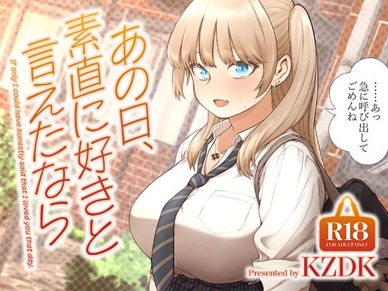 【濃厚同人誌】【サンプル無料】あの日、素直に好きと言えたなら【d_622874】徹底レビュー｜無料サンプル・価格・詳細まとめ