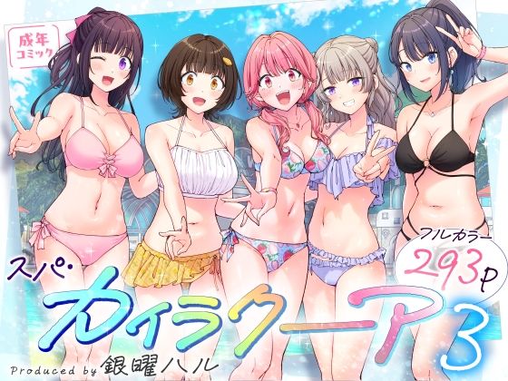 【濃厚同人誌】【サンプル無料】スパ・カイラクーア3【d_633782】徹底レビュー｜無料サンプル・価格・詳細まとめ