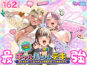 【濃厚同人誌】【サンプル無料】ギャルハーレムがデキるまで〜オタクのち◯こはウチらで共有するって決めたから〜【d_723918】徹底レビュー｜無料サンプル・価格・詳細まとめ