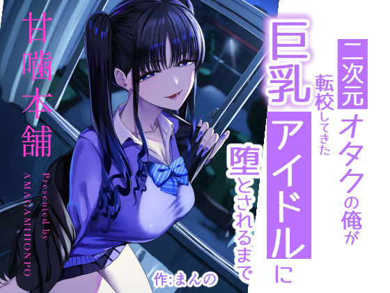 【濃厚同人誌】【サンプル無料】二次元オタクの俺が転校してきた巨乳アイドルに堕とされるまで【d_727885】徹底レビュー|無料サンプル・価格・詳細まとめ