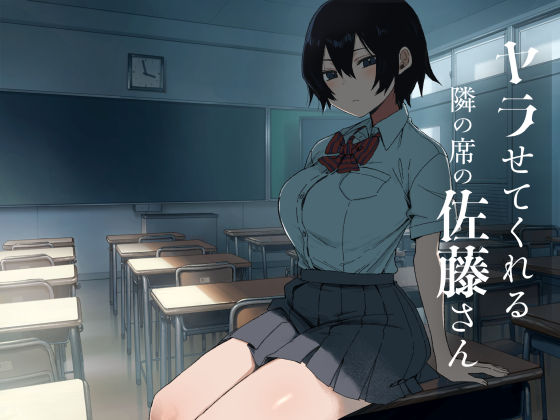 【濃厚同人誌】【サンプル無料】ヤラせてくれる隣の席の佐藤さん【d_755633】徹底レビュー|無料サンプル・価格・詳細まとめ