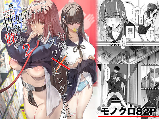 【濃厚同人誌】【サンプル無料】続・ボクが言いなりギャルとNTRギャルの性処理ペットに堕ちてから2-お隣ペットとスワッピングする話-【d_721506】徹底レビュー｜無料サンプル・価格・詳細まとめ