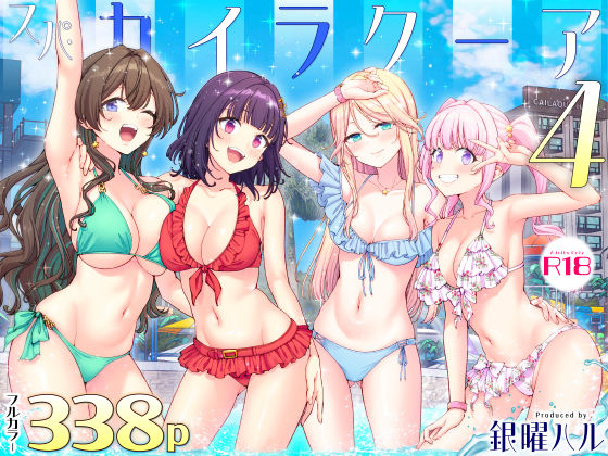 【濃厚同人誌】【サンプル無料】スパ・カイラクーア4【d_748896】徹底レビュー｜無料サンプル・価格・詳細まとめ