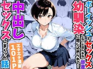 【濃厚同人誌】【サンプル無料】ボーイッシュ幼馴染と「セックスしないと出られない部屋」に閉じ込められて…中出しセックスしまくった話【d_752967】徹底レビュー｜無料サンプル・価格・詳細まとめ