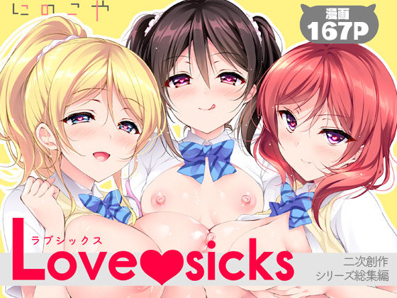 【濃厚同人誌】【サンプル無料】Love sicks【d_760824】徹底レビュー｜無料サンプル・価格・詳細まとめ