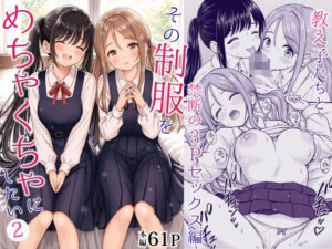 【濃厚同人誌】【サンプル無料】その制服をめちゃくちゃにしたい2〜教え子たちと禁断の3Pセックス編【d_762894】徹底レビュー｜無料サンプル・価格・詳細まとめ