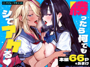 【濃厚同人誌】【サンプル無料】勝ったら何でもシてアゲる【d_772057】徹底レビュー｜無料サンプル・価格・詳細まとめ