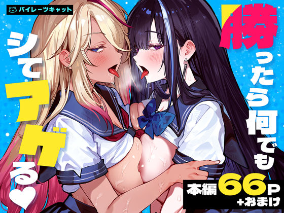 【濃厚同人誌】【サンプル無料】勝ったら何でもシてアゲる【d_772057】徹底レビュー｜無料サンプル・価格・詳細まとめ