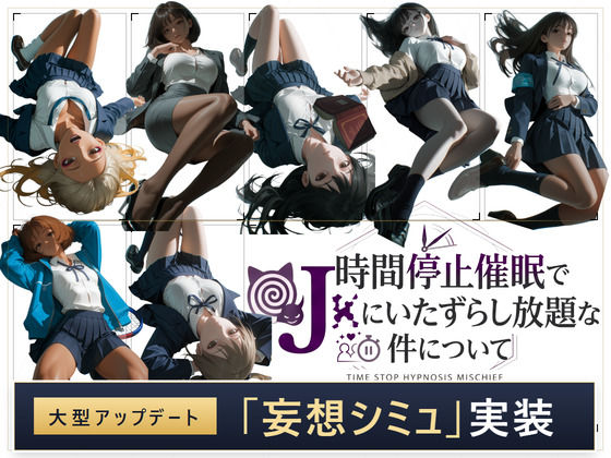 【濃厚同人誌】【サンプル無料】【スマホ対応】時間停止催●でJKにいたずらし放題な件について【d_811449】徹底レビュー｜無料サンプル・価格・詳細まとめ