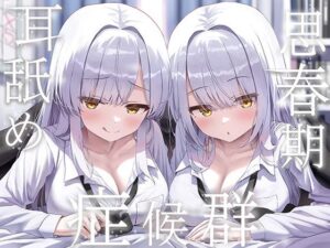 【濃厚同人誌】【サンプル無料】豪華4大特典付き【全編ぐっぽり両耳奥舐め】思春期耳舐め症候群〜耳舐め衝動が止まらなくなってしまった銀髪ダウナー双子と毎日ぐっぽり耳舐め性交〜【d_733112】徹底レビュー｜無料サンプル・価格・詳細まとめ