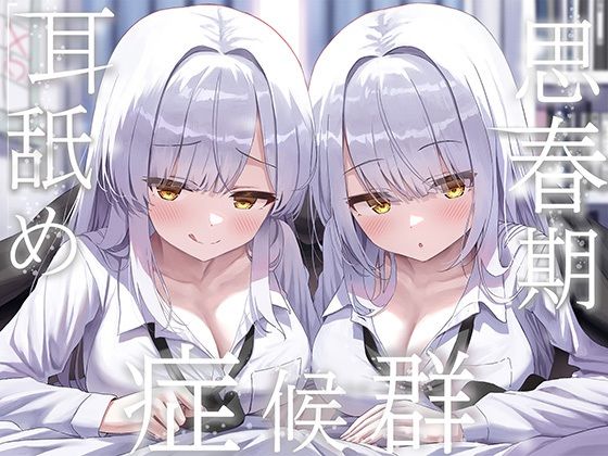 【濃厚同人誌】【サンプル無料】豪華4大特典付き【全編ぐっぽり両耳奥舐め】思春期耳舐め症候群〜耳舐め衝動が止まらなくなってしまった銀髪ダウナー双子と毎日ぐっぽり耳舐め性交〜【d_733112】徹底レビュー｜無料サンプル・価格・詳細まとめ