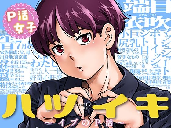 【濃厚同人誌】【サンプル無料】ハツイキ  イブのP活 前編【d_816712】徹底レビュー｜無料サンプル・価格・詳細まとめ