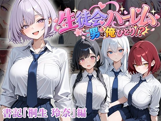 【濃厚同人誌】【サンプル無料】男は俺だけの生徒会ハーレム 〜 ギャル書記『桐生 玲奈』編 〜【d_827123】徹底レビュー｜無料サンプル・価格・詳細まとめ